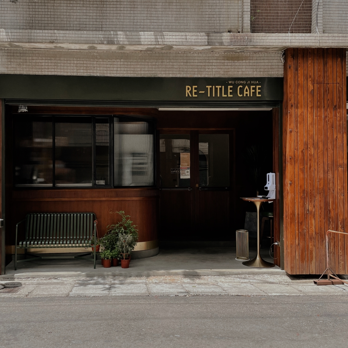 【桃園中壢咖啡廳】RE-TITLE CAFE #金牌特務裁縫店既視感#彷彿走進日治時代的台灣復古摩登珈啡屋
